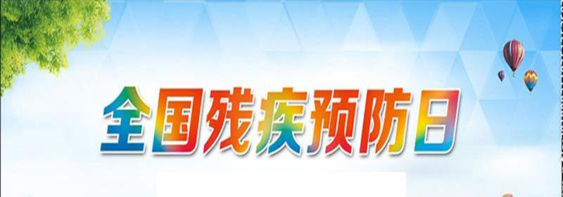 残疾预防专题